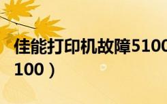 佳能打印机故障5100代码（佳能打印机故障5100）