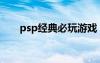 psp经典必玩游戏（psp经典小游戏）