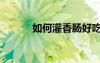 如何灌香肠好吃（如何灌香肠）