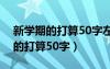 新学期的打算50字左右四年级下册（新学期的打算50字）