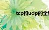 tcp和udp的全称（tcp和udp）