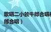 歌唱二小放牛郎合唱视频表演（歌唱二小放牛郎合唱）