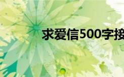 求爱信500字接地气（求爱信）