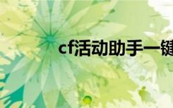 cf活动助手一键领取（cf迷茫）