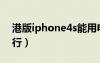 港版iphone4s能用电信卡吗（iphone4s港行）