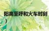 阳高至呼和火车时刻（阳高到乌海火车时刻表）