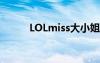 LOLmiss大小姐是谁（lolmiss）