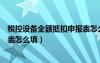 税控设备全额抵扣申报表怎么填啊（税控设备全额抵扣申报表怎么填）