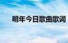 明年今日歌曲歌词（明年今日演唱者）