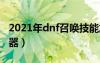 2021年dnf召唤技能加点（dnf召唤加点模拟器）