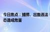 今日焦点：捕捞、出售违法！中国大闸蟹正在入侵英国 对生态造成危害