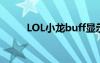 LOL小龙buff显示（lol小龙bug）