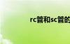 rc管和sc管的区别（rc管）