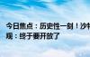 今日焦点：历史性一刻！沙特阿拉伯首次举办泳装秀 网友围观：终于要开放了