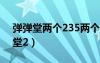 弹弹堂两个235两个220会炸吗（2125弹弹堂2）