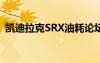 凯迪拉克SRX油耗论坛（凯迪拉克srx油耗）