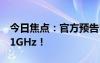 今日焦点：官方预告DDR6内存：频率冲击21GHz！