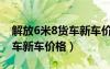 解放6米8货车新车价格及图片（解放6米8货车新车价格）