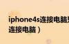 iphone4s连接电脑只显示充电（iphone4s连接电脑）