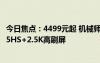 今日焦点：4499元起 机械师曙光15Air笔记本发布：R78845HS+2.5K高刷屏