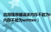 应用程序错误该内存不能为read怎么解决（应用程序错误该内存不能为written）