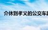 介休到孝义的公交车路线图（介休到孝义）