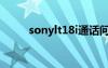 sonylt18i通话问题（sonylt18i）