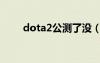 dota2公测了没（dota2公测了吗）