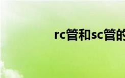 rc管和sc管的区别（rc管）