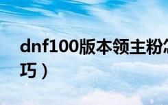 dnf100版本领主粉怎么获得（dnf领主粉技巧）