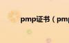 pmp证书（pmp证书有什么用）