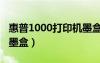 惠普1000打印机墨盒故障（惠普1000打印机墨盒）