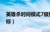 英雄杀时间模式7级野怪（秒点英雄杀7级图标）