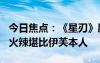 今日焦点：《星刃》肤质战衣Cos美图：身材火辣堪比伊芙本人