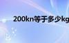 200kn等于多少kg（kn等于多少kg）