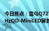 今日焦点：雷鸟Q727寸显示器开售：2K240HzQD-MiniLED屏首发1999元