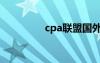 cpa联盟国外（cpa联盟）