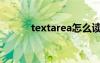 textarea怎么读（area怎么读）