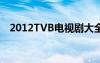 2012TVB电视剧大全（2012tvb电视剧）