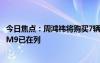 今日焦点：周鸿祎将购买7辆国产新能源车：极氪009、问界M9已在列