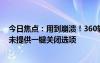 今日焦点：用到崩溃！360软件弹窗广告被指关不完 客服：未提供一键关闭选项