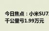 今日焦点：小米SU7二手市场行情如何：开5千公里亏1.99万元