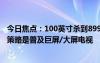 今日焦点：100英寸杀到8999元！卢伟冰：小米电视今年的策略是普及巨屏/大屏电视