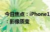 今日焦点：iPhone16ProMax新增拍照按钮：影像质变