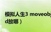 模拟人生3 moveobject on（模拟人生3mod放哪）