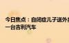 今日焦点：自闭症儿子送外卖解锁惊人天赋！杨学良：愿送一台吉利汽车