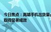 今日焦点：高端手机出货量占比21.7%！小米：高端化战略取得显著成效