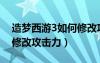 造梦西游3如何修改攻击力（造梦西游3怎么修改攻击力）