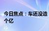 今日焦点：车还没造：大众先让小鹏赚走好几个亿