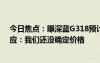 今日焦点：曝深蓝G318预计售价18-20万元！CEO亲自回应：我们还没确定价格